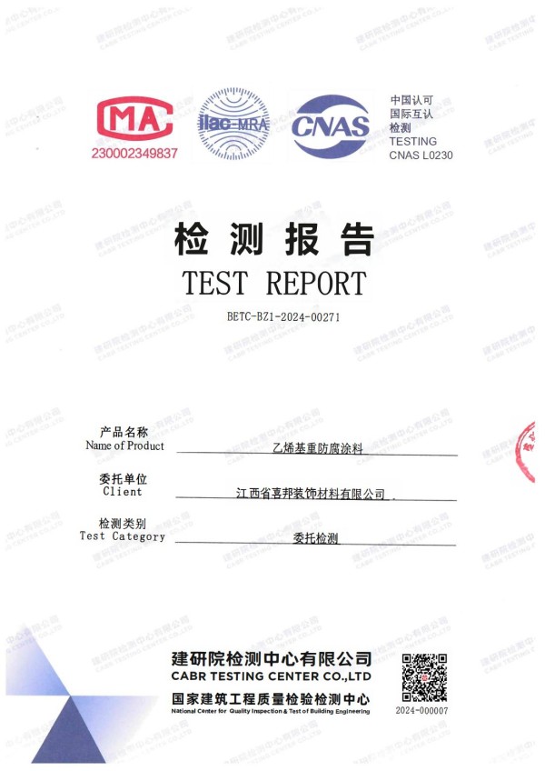 海东防腐公司乙烯基重防腐涂料通过国家建筑工程质量检验检测中心检测