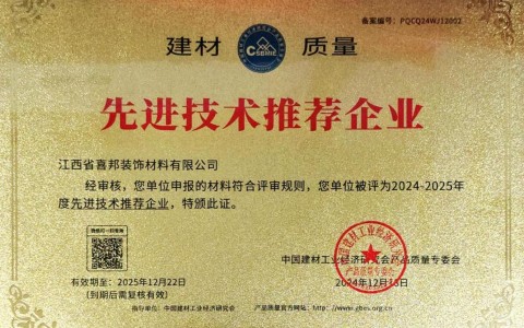海东喜邦地坪公司荣获《建材质量-先进技术推荐企业》称号