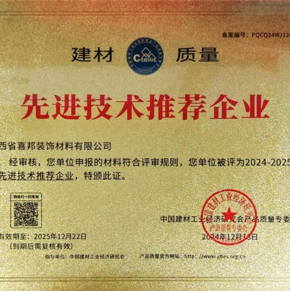 海东喜邦地坪公司荣获《建材质量-先进技术推荐企业》称号