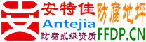 耐固®海东防腐地坪